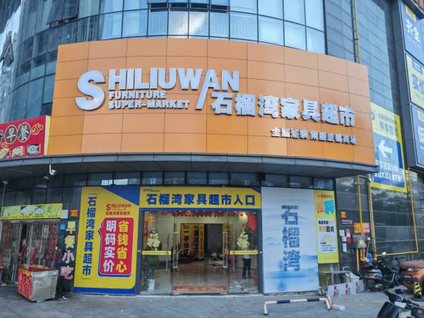 石榴湾家具超市福建莆田店试营业倒计时：明码实价模式再拓新篇