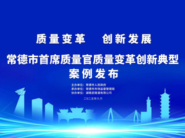 2025年常德“質(zhì)量月”啟動儀式9月9日落地武陵酒 下沙投糧大典同步啟幕