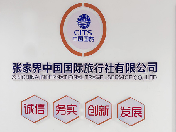 張家界中國國際旅行社有限公司