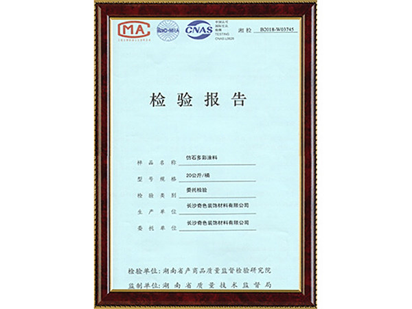 仿石多彩涂料-检验报告