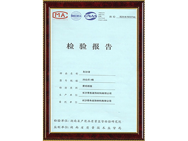刮沙漆-检验报告