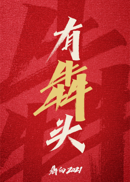 玉诚环境开工大吉︱2021，有“犇”头！