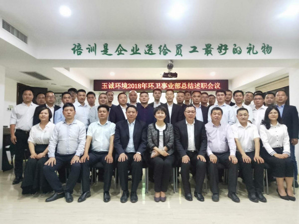 动态∣玉诚环境环卫事业部2018年度工作总结暨2019年第一季度工作会议圆满落幕