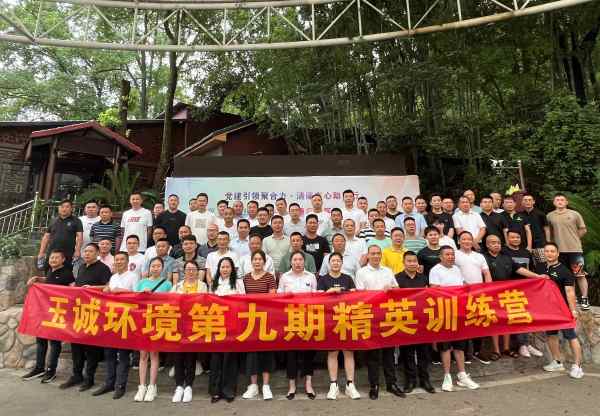 学而知义，玉汝于“诚”∣玉诚环境2022年上半年度工作总结会议暨第九届精英训练营圆满举行