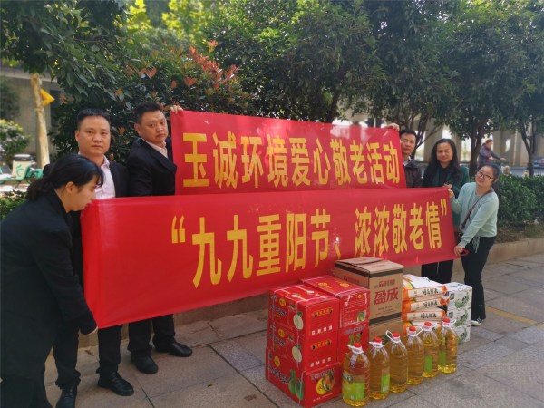 重阳敬老，德润人心——玉诚环境开展重阳节慰问社区老年人活动