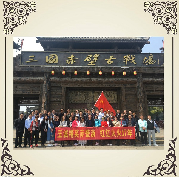 玉诚精英赤壁行，红红火火17年