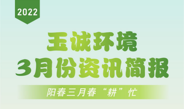 简报|玉诚环境三月大事件回顾