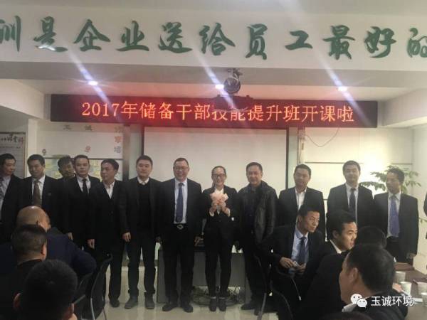 【蓄势待发】玉诚环境2017年储备干部技能培训第一期开班