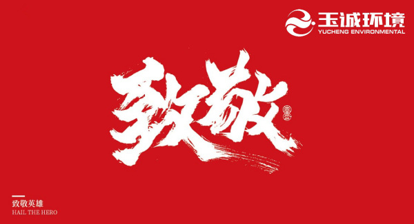 直击一线∣大爱无声！玉诚环境参与抗洪抢险