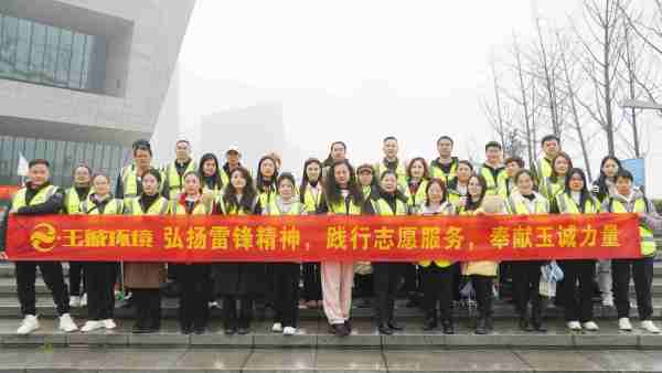 弘扬雷锋精神，践行志愿服务，奉献玉诚力量