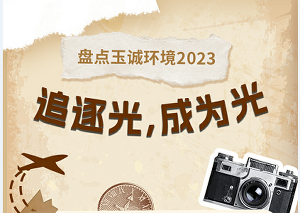 盘点玉诚环境2023∣追逐光，成为光