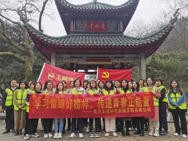 玉诚环境｜传承雷锋精神，践行志愿服务