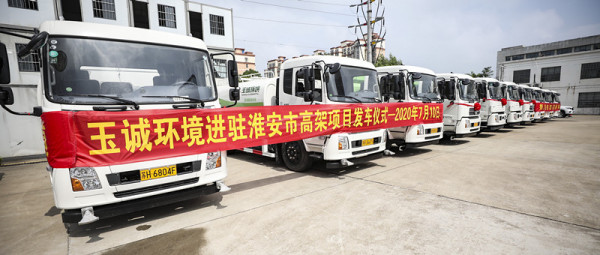 服務總理故里，共建大美淮安∣玉誠環境進駐淮安市高架保潔項目發車儀式圓滿舉行