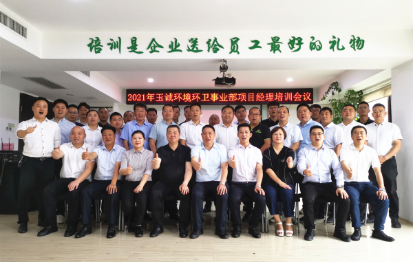 砥砺笃行，深耕致远 ——玉诚环境环卫事业部2021上半年工作总结暨下半年工作规划会议圆满举行