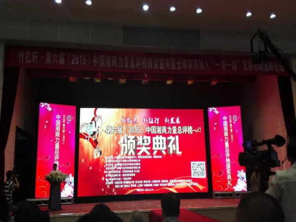 热烈庆贺我司荣获第六届中国湘商力量总评榜 “全球湘商十大诚信企业”