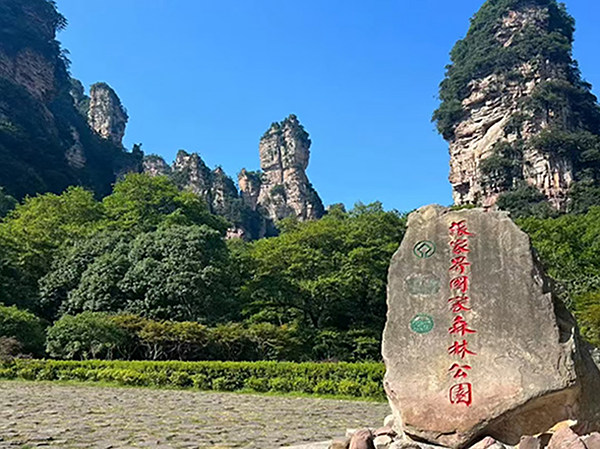 张家界国家森林公园