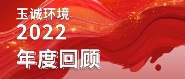 玉诚环境2022年度回顾∣每一种热爱，都值得全力以赴