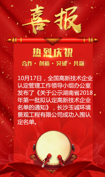 玉诚环境荣登全国高新技术企业拟认定榜单