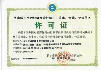 从事城市生活垃圾经营性清扫、收集、运输、处理服务许可证