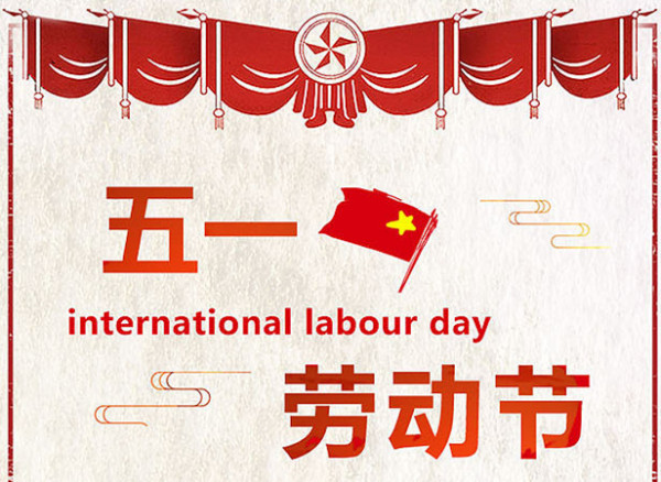 以初心，致匠心∣五一劳动节，玉诚环境向所有劳动者致敬！