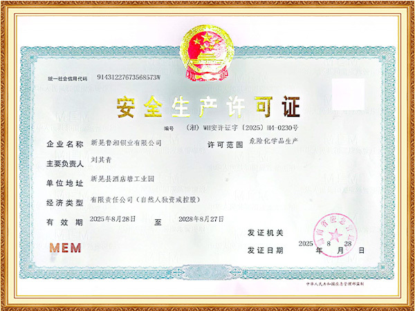 安全生产许可证