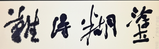 周敦颐理学文化研究与传承 | 爱莲说 | 周敦颐后裔 | 濂溪书院