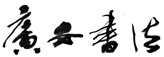 周敦颐理学文化研究与传承 | 爱莲说 | 周敦颐后裔 | 濂溪书院