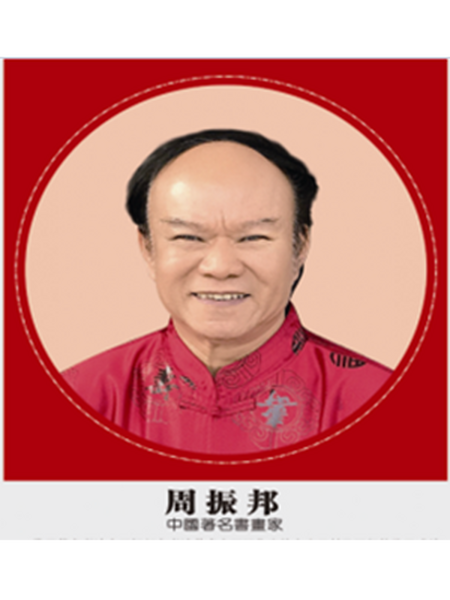 书画名家周振邦
