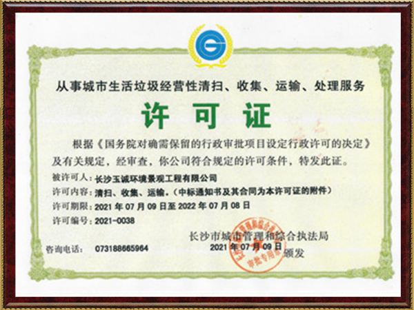从事城市生活垃圾经营性清扫、收集、运输、处理服务许可证