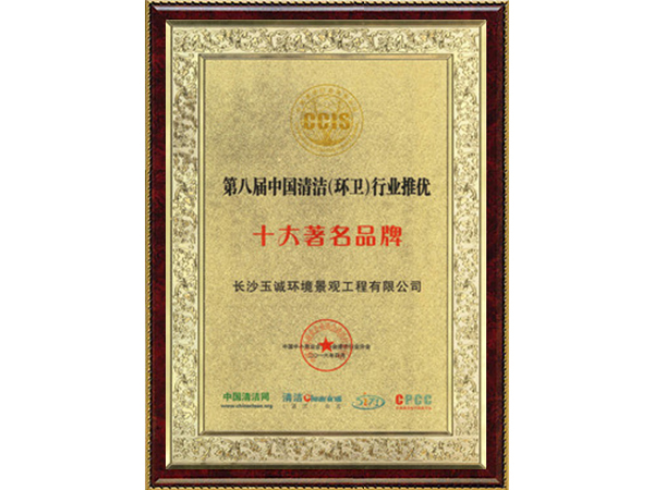 清洁行业十大著名品牌