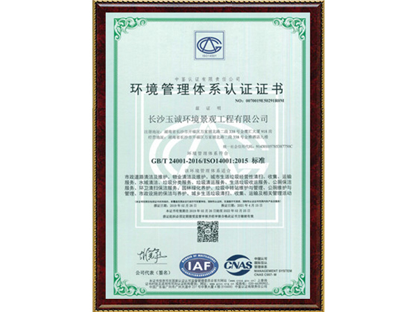 环境管理体系认证书