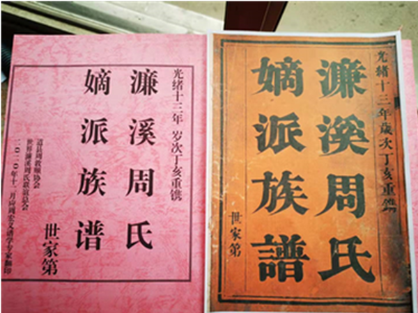 《濂溪周氏嫡派族谱（世家第）》