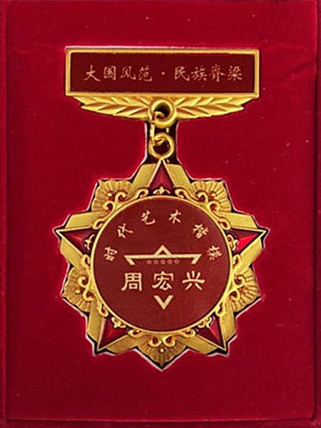 书画名家周宏兴