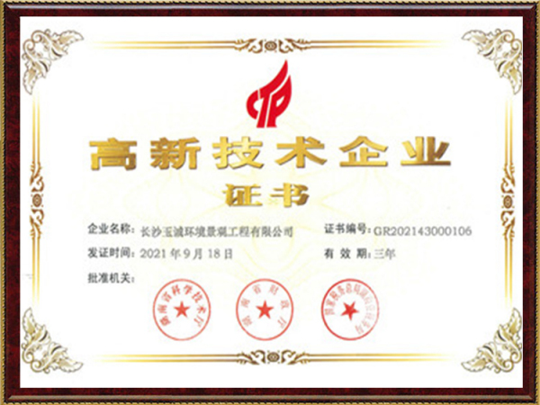 高新技术企业证书