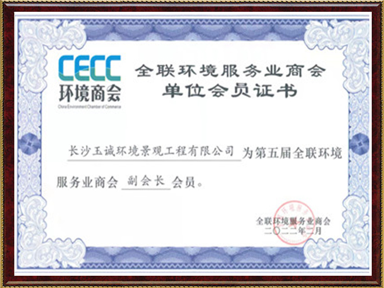 全联环境服务业商会副会长单位