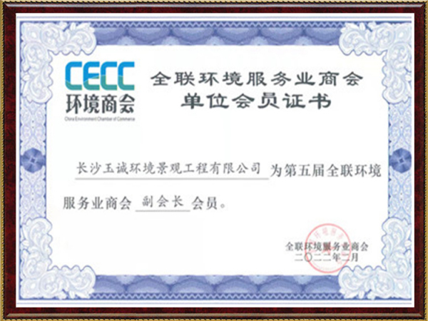 全联环境服务业商会副会长单位