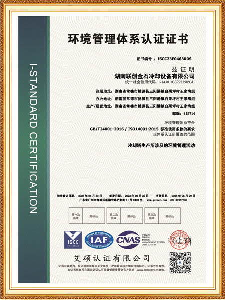 湖南联创金石冷却设备有限公司-标--EMS中文证