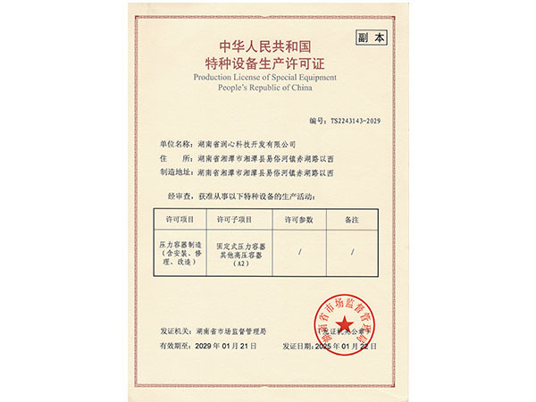 湖南潤心壓力容器許可證書
