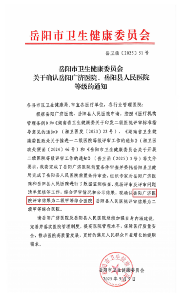 喜报！我院顺利通过湖南省二级甲等综合医院复审！