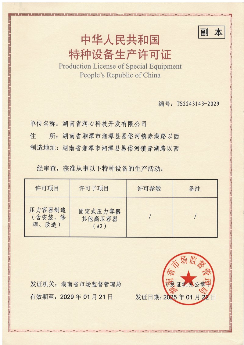 湖南润心压力容器许可证书