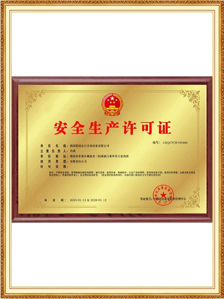 安全生产许可证