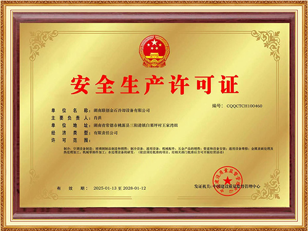 安全生产许可证