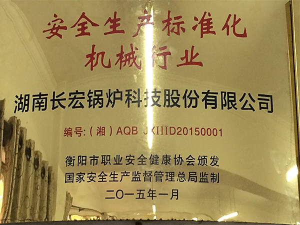 安全生产标准化 机械行业