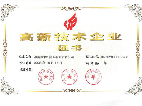 高新技术企业证书