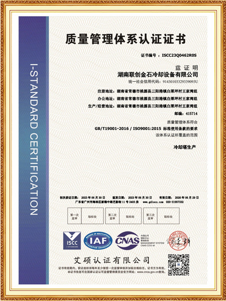 湖南联创金石冷却设备有限公司-标QMS中文证