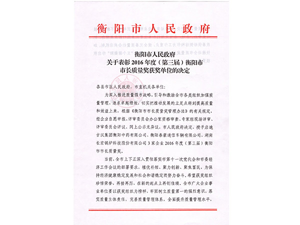 2016年度（第三届）衡阳市市长质量奖