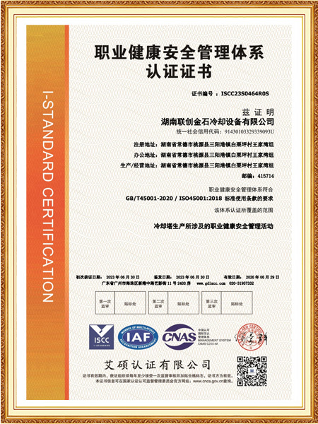 湖南联创金石冷却设备有限公司-标OHSMS中文
