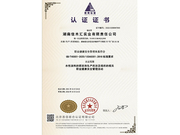 职业健康安全管理体系认证证书