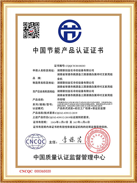 中国节能产品认证证书2