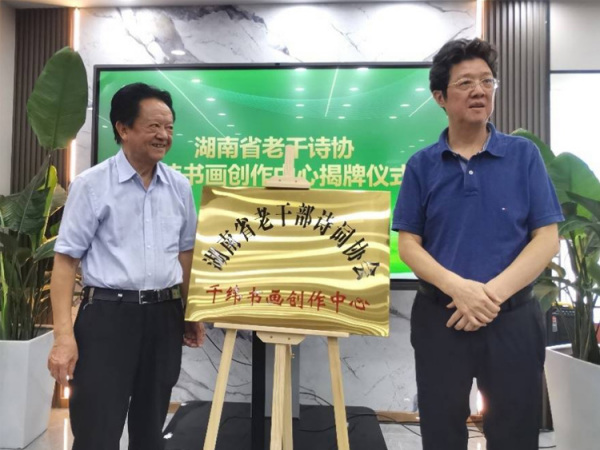 湖南省老干部诗词协会千纬书画创作中心揭牌成立